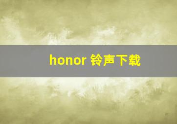 honor 铃声下载